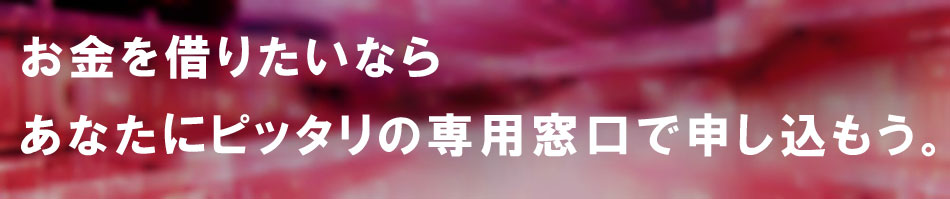 お金を借りたいならあなたにピッタリの専用窓口で申し込もう。